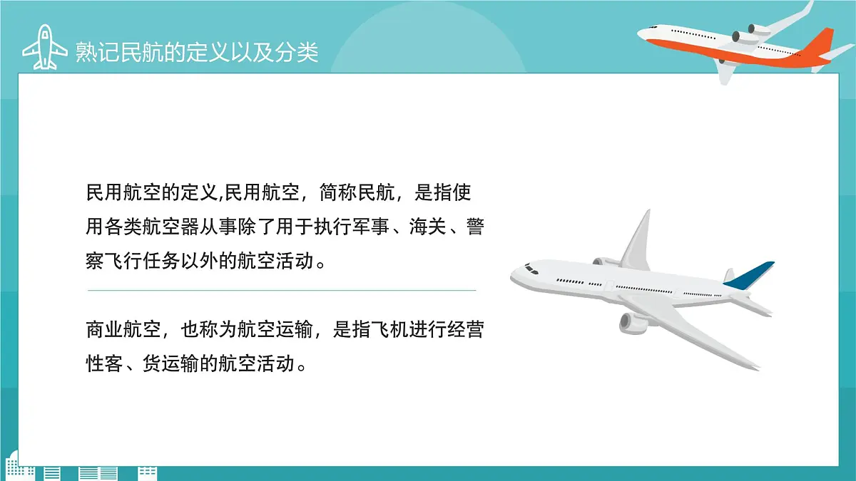 中小学生民航知识科普主题班会课件第4页
