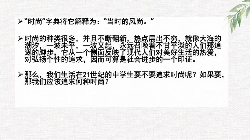 高中学生励志主题班会课件《引领时尚，追求美的真谛》第2页