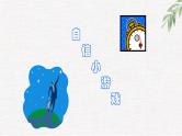 高中学生励志主题班会课件《寻找自信2》