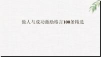 高中学生励志主题班会课件《做人与成功激励格言100条》