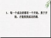 高中学生励志主题班会课件《做人与成功激励格言100条》