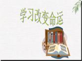 高中学生励志主题班会课件《学习改变命运》