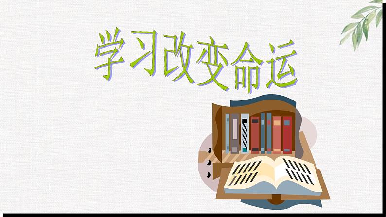 高中学生励志主题班会课件《学习改变命运》第1页