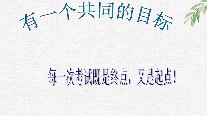 高中学生励志主题班会课件《有一个共同的目标》01