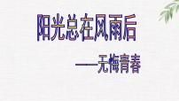 高中学生励志主题班会课件《阳光总在风雨后》