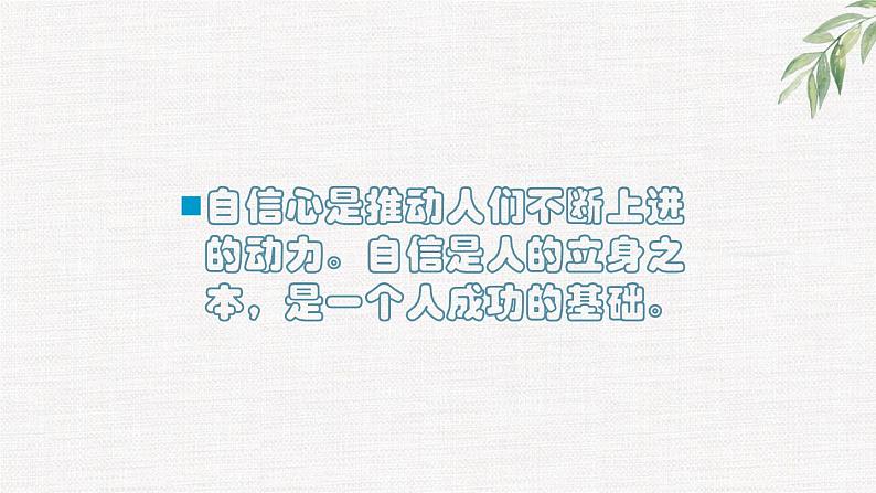 高中学生励志主题班会课件《自信是成功的基石》第2页