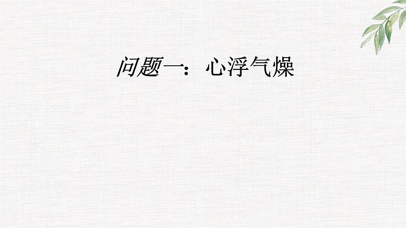 高中学生励志主题班会课件《走近春天，请勿打扰》第2页