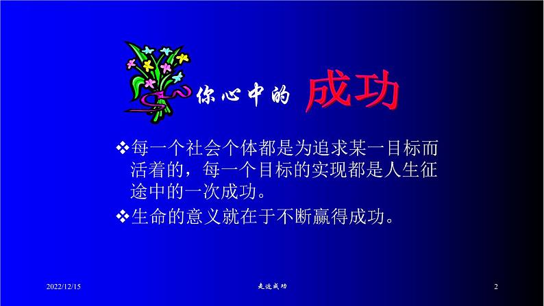 高中学生励志主题班会课件《走近成功》第2页