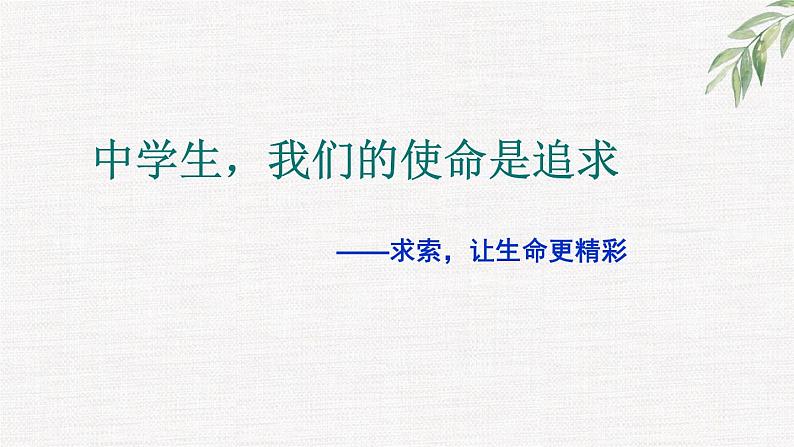 高中学生励志主题班会课件《中学生的使命是追求》第1页