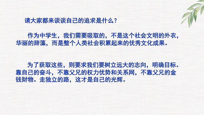 高中学生励志主题班会课件《中学生的使命是追求》第2页