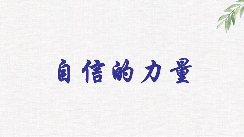 高中学生励志主题班会课件《重塑自信，挑战自我》第1页