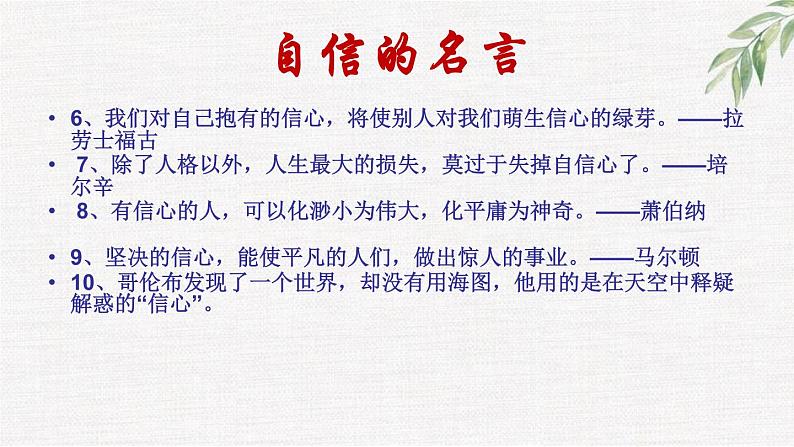 高中学生励志主题班会课件《重塑自信，挑战自我》第6页