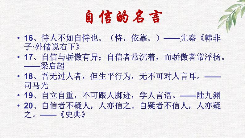 高中学生励志主题班会课件《重塑自信，挑战自我》第8页