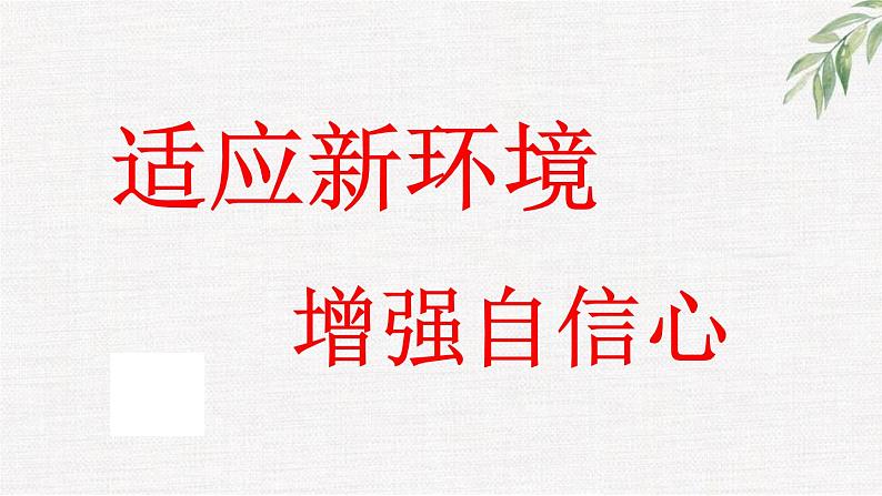 高中学生励志主题班会课件《增强信心》第1页