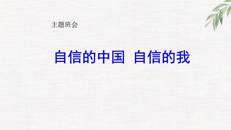 高中学生励志主题班会课件《自信的中国，自信的我》第1页