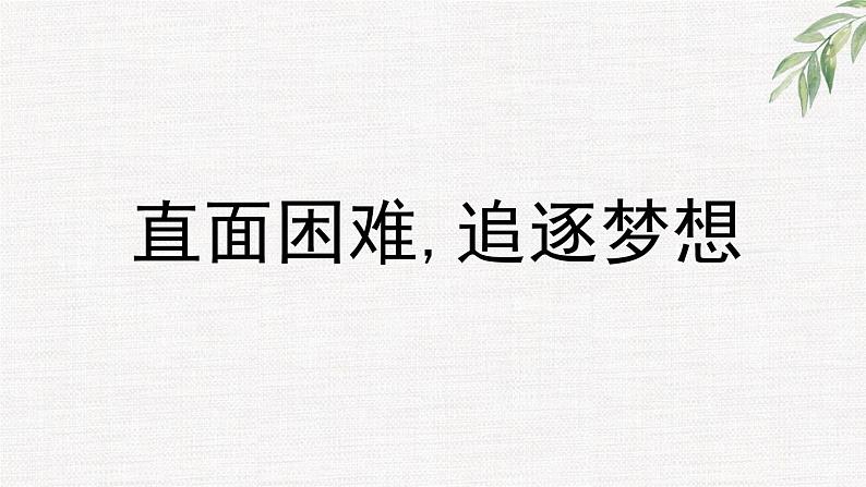 高中学生励志主题班会课件《直面困难,追逐梦想 》01