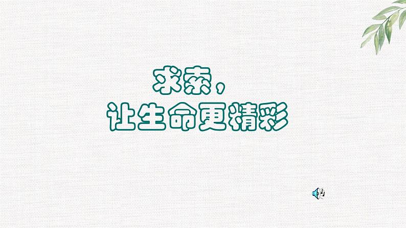 高中学生励志主题班会课件《追求》第1页