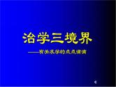 高中学生励志主题班会课件《治学三境界》