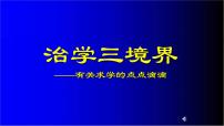 高中学生励志主题班会课件《治学三境界》