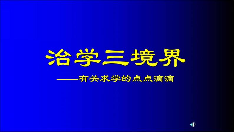 高中学生励志主题班会课件《治学三境界》第1页