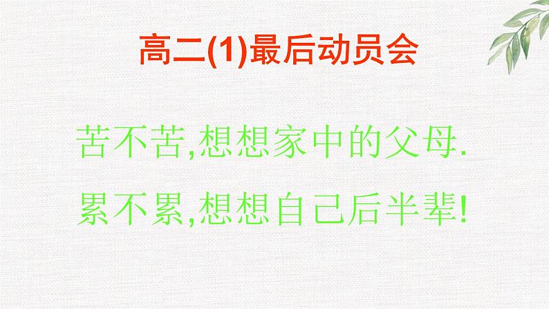 高中学生励志主题班会课件《战严寒磨意志创联考辉煌》第1页