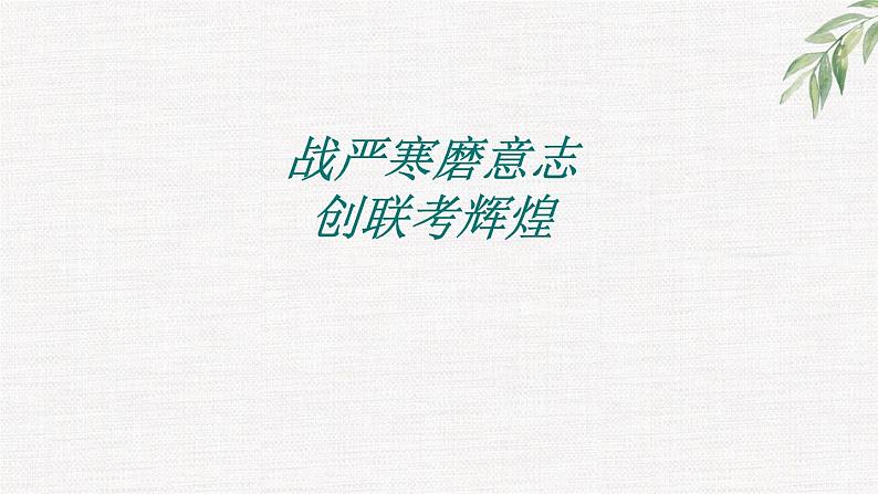 高中学生励志主题班会课件《战严寒磨意志创联考辉煌》第3页