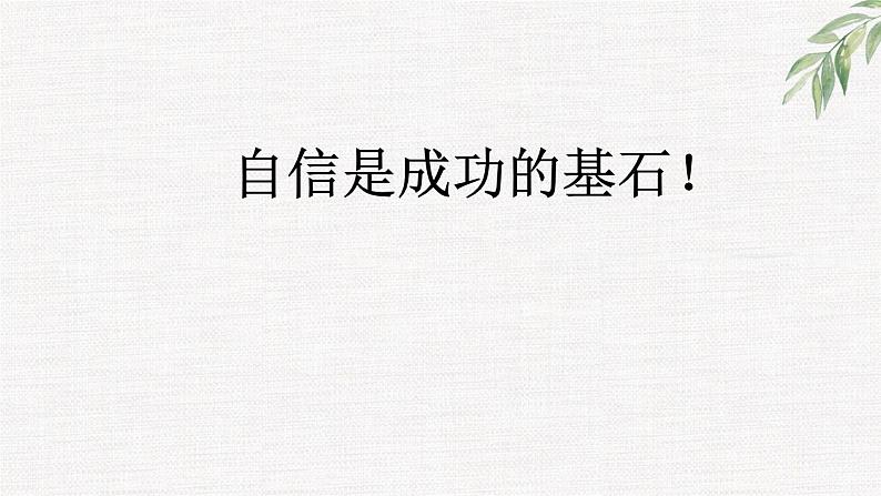 高中学生励志主题班会课件《自信是成功的基石》 (2)第1页