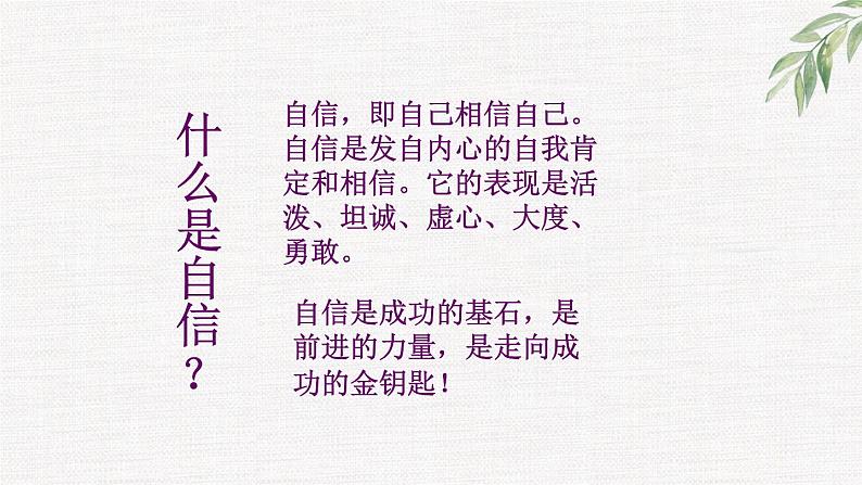 高中学生励志主题班会课件《自信是成功的基石》 (2)第2页