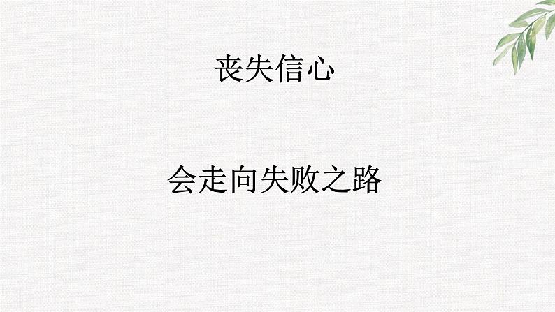 高中学生励志主题班会课件《自信是成功的基石》 (2)第7页