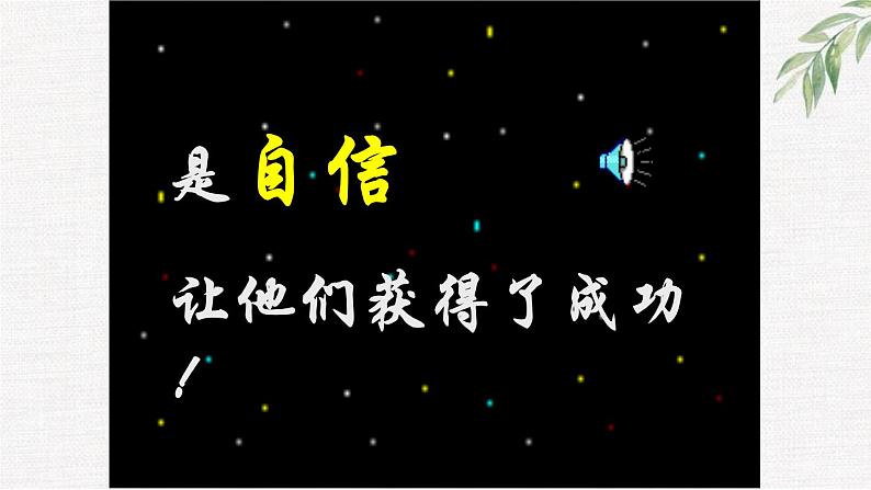 高中学生励志主题班会课件《自信——成功的第一秘诀》第3页