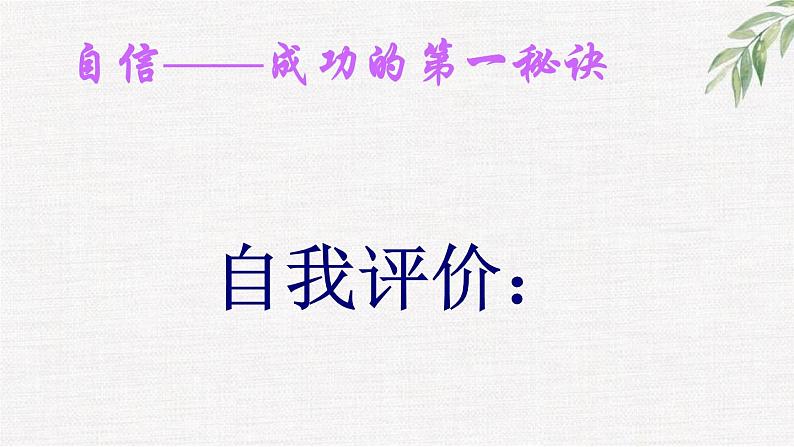 高中学生励志主题班会课件《自信——成功的第一秘诀》第6页