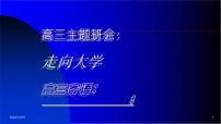 高中学生励志主题班会课件《走向大学》