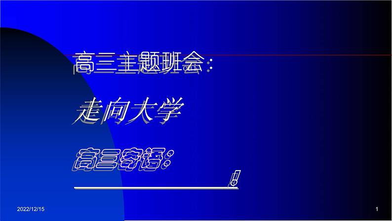 高中学生励志主题班会课件《走向大学》01