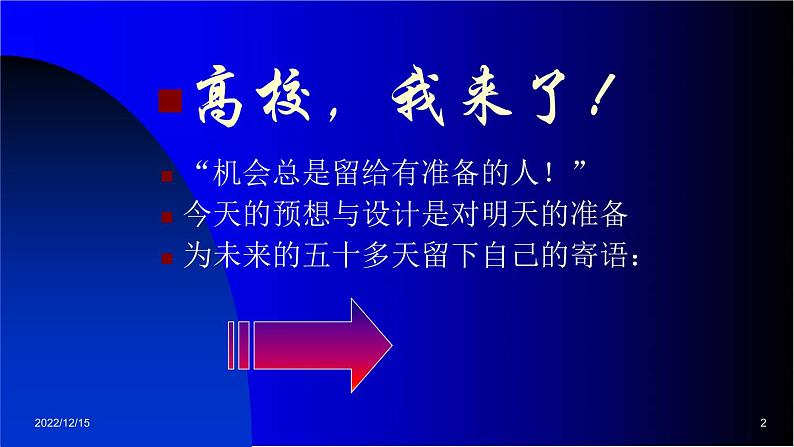 高中学生励志主题班会课件《走向大学》02