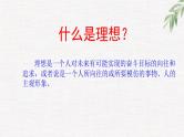 高中学生励志主题班会课件《志当存高远》