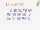 高中学生励志主题班会课件《自信》