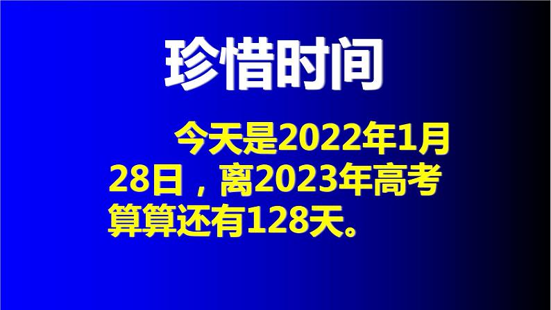 高中学生励志主题班会课件《珍惜时间班会课件PPT课件》第2页