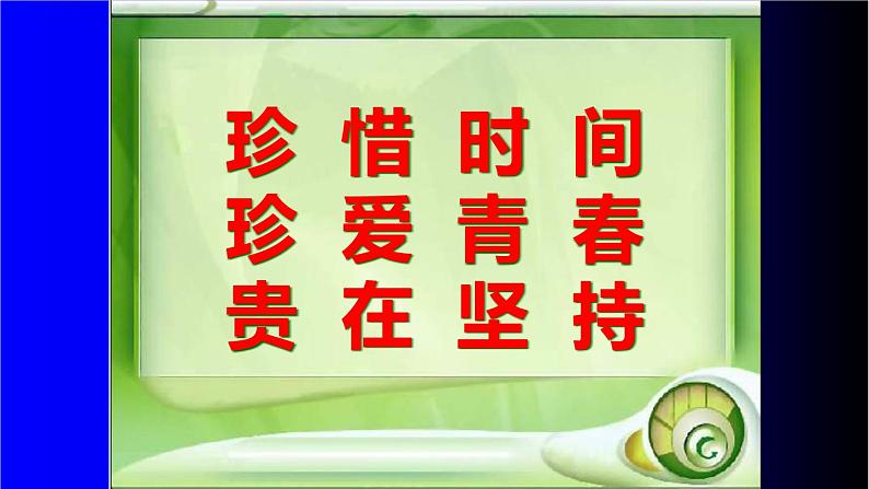 高中学生励志主题班会课件《珍惜时间班会课件PPT课件》第4页