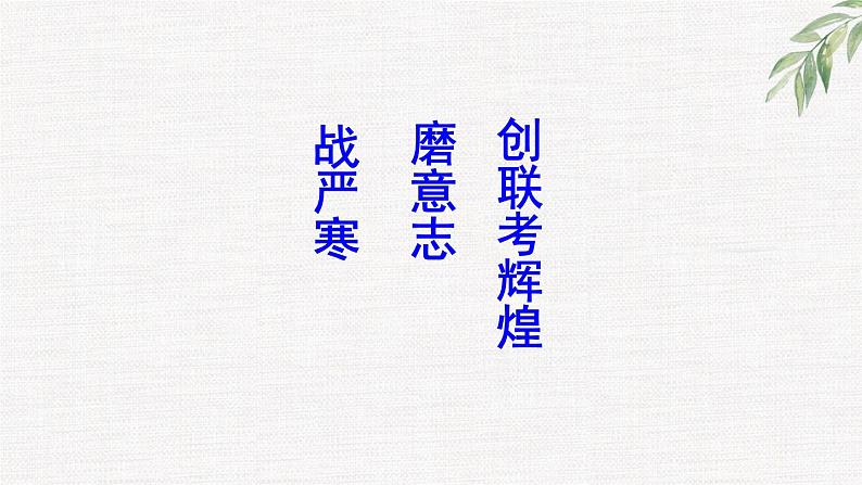 高中学生励志主题班会课件《战严寒磨意志创期末联考辉煌》第4页