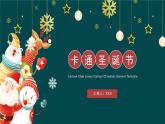 圣誕節(jié)主題班會(huì)課件
