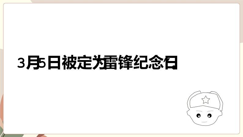 中小学生《爱国教育》系列《学雷锋》主题班会精品演示课件（八）05