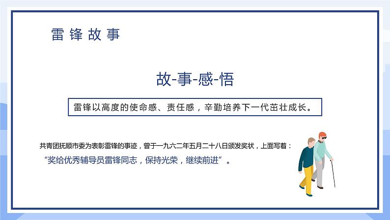 中小学生《爱国教育》系列《学雷锋》主题班会精品演示课件（十一）08