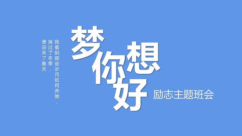 梦想你好---主题班会课件PPT第1页