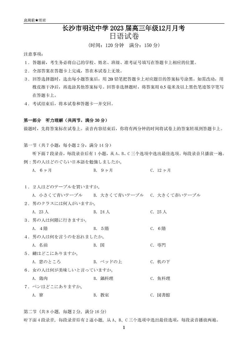 2023长沙明达中学高三上学期12月月考日语试题可编辑PDF版含答案第1页