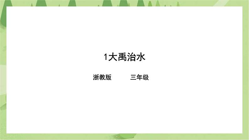 浙教版人·社会·自然三年级 第一课大禹治水 课件第1页