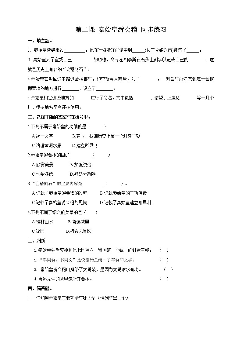 第二课 秦始皇游会稽（同步习题）第1页