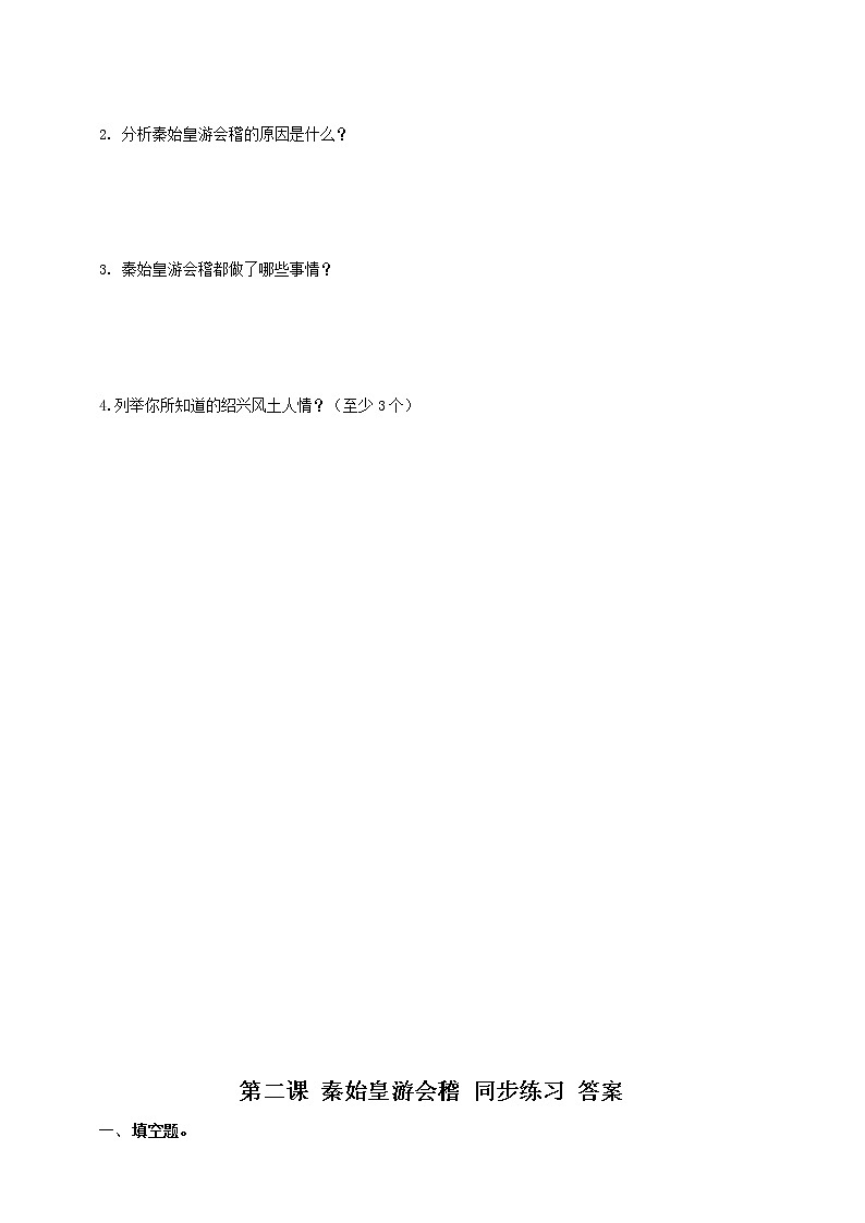 第二课 秦始皇游会稽（同步习题）第2页