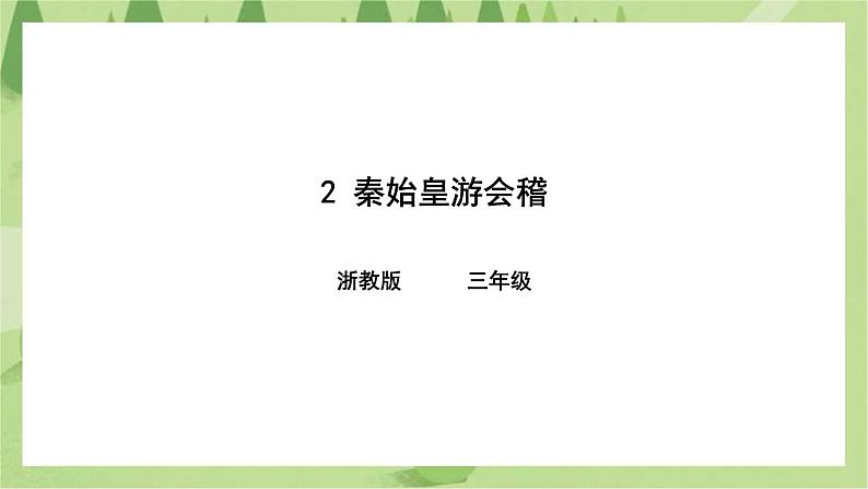 第二课 秦始皇游会稽 课件第1页