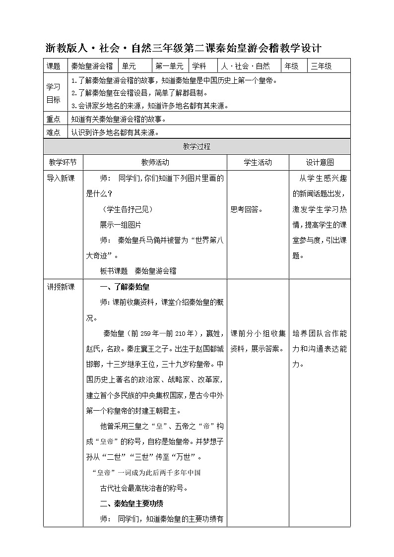 第二课 秦始皇游会稽 教学设计第1页