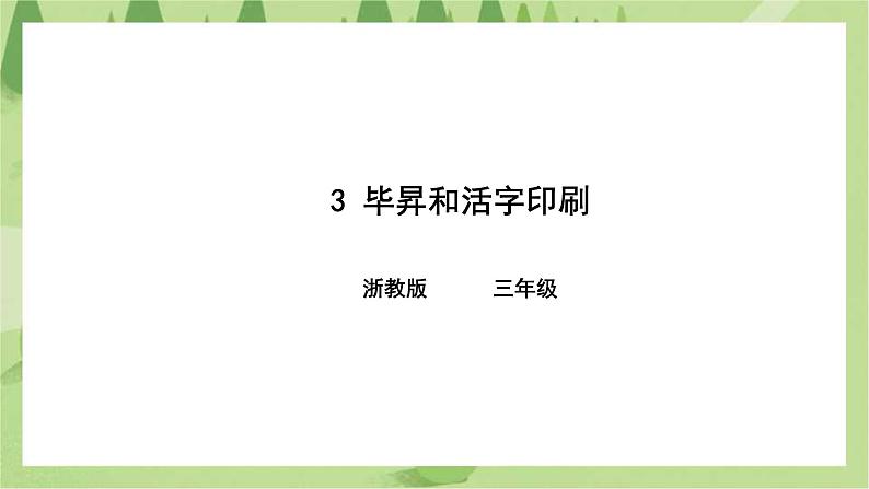 第三课 毕昇和活字印刷 课件第1页